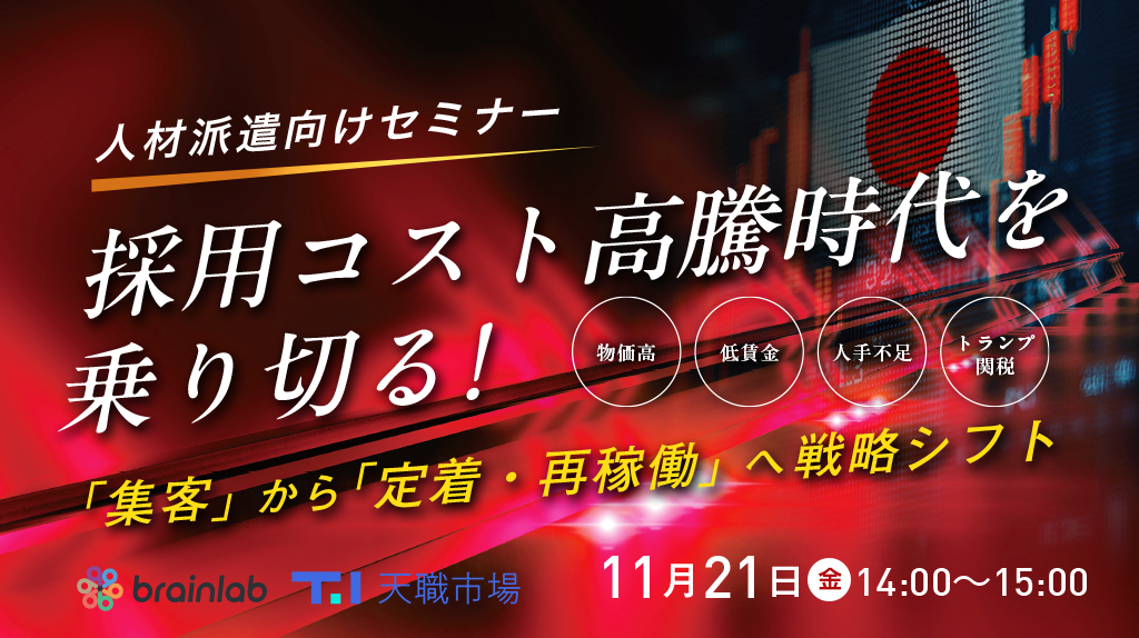 ≪採用コスト高騰時代を乗り切る！≫  派遣スタッフの「集客」から「定着・再稼働」へ戦略シフト