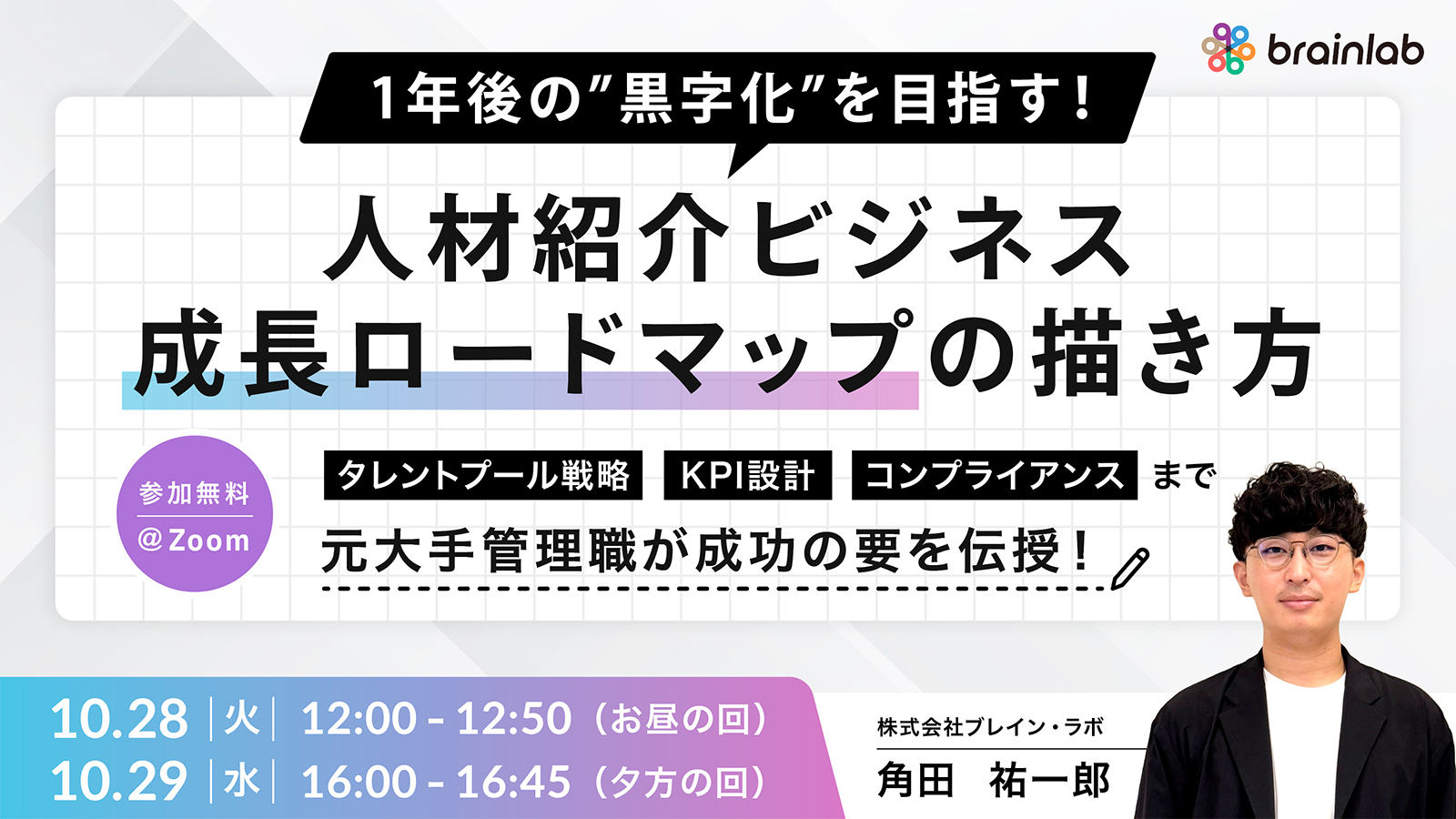 1年後の黒字化を目指す！人材紹介ビジネス「成長ロードマップ」の描き方  ～タレントプール戦略・KPI設計・コンプライアンスまで、元大手管理職が成功の要を伝授～