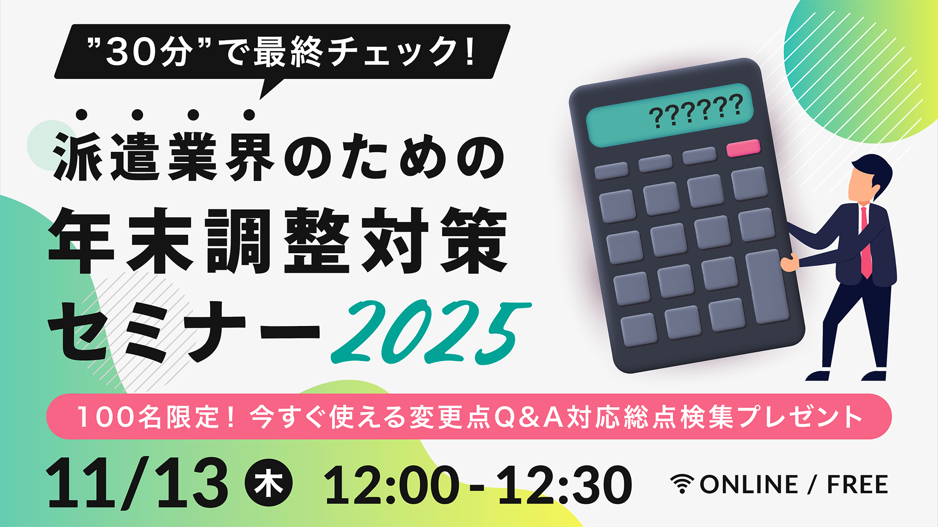 派遣業界のための年末調整対策セミナー2025