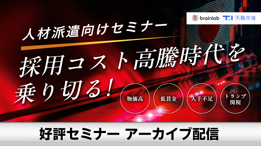 ≪採用コスト高騰時代を乗り切る！≫  派遣スタッフの「集客」から「定着・再稼働」へ戦略シフト