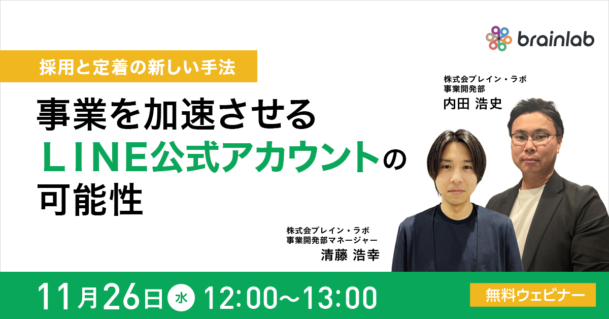採用と定着の新しい手法｜事業を加速させるLINE公式アカウントの可能性