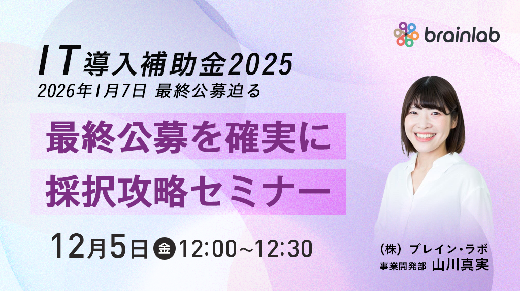 採択を掴む！1/7締切に間に合わせる！【最終公募直前】IT導入補助金2025 「必須準備物」と「採択率向上ノウハウ」徹底解説