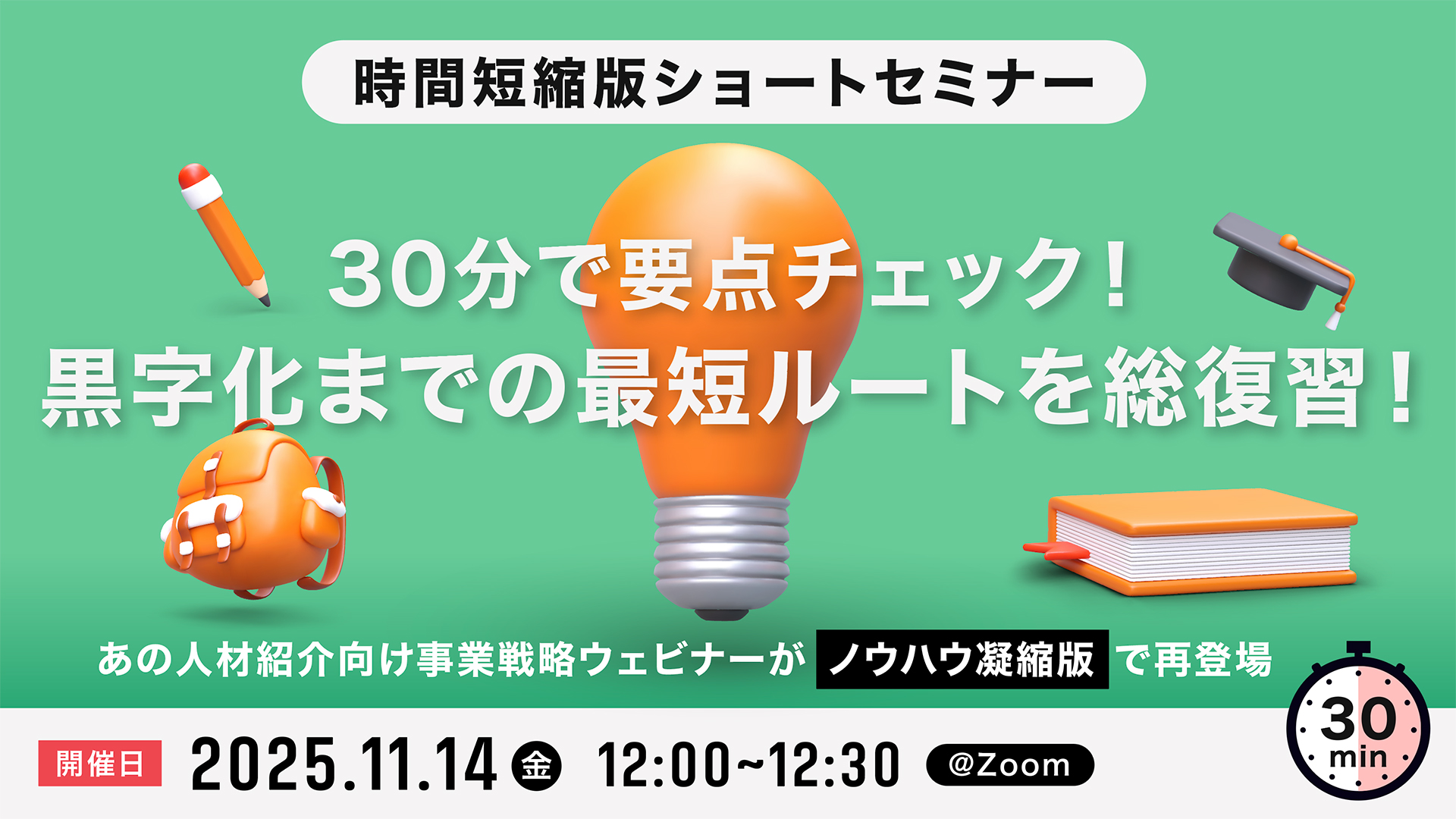 30分で要点チェック！ 黒字化までの最短ルートを総復習！ ～あの