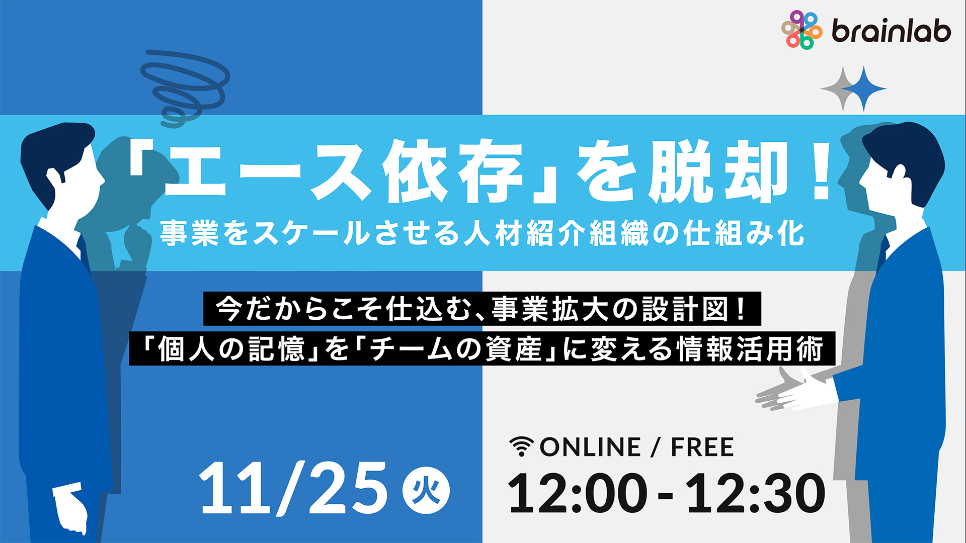 「エース依存」を脱却！事業をスケールさせる人材紹介組織の仕組み化 〜今だからこそ仕込む、事業拡大の設計図！ 「個人の記憶」を「チームの資産」に変える情報活用術～