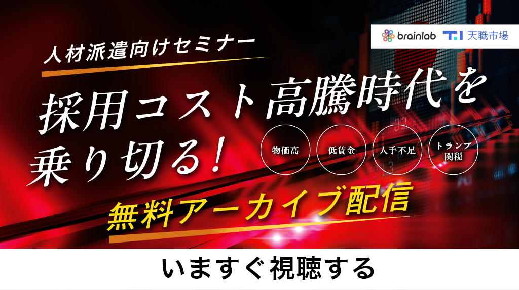派遣スタッフの「集客」から「定着・再稼働」へ戦略シフト