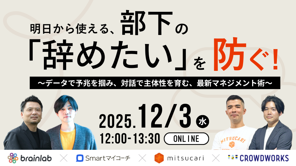 明日から使える、部下の「辞めたい」を防ぐ！～データで予兆を掴み、対話で主体性を育む、最新マネジメント術～　