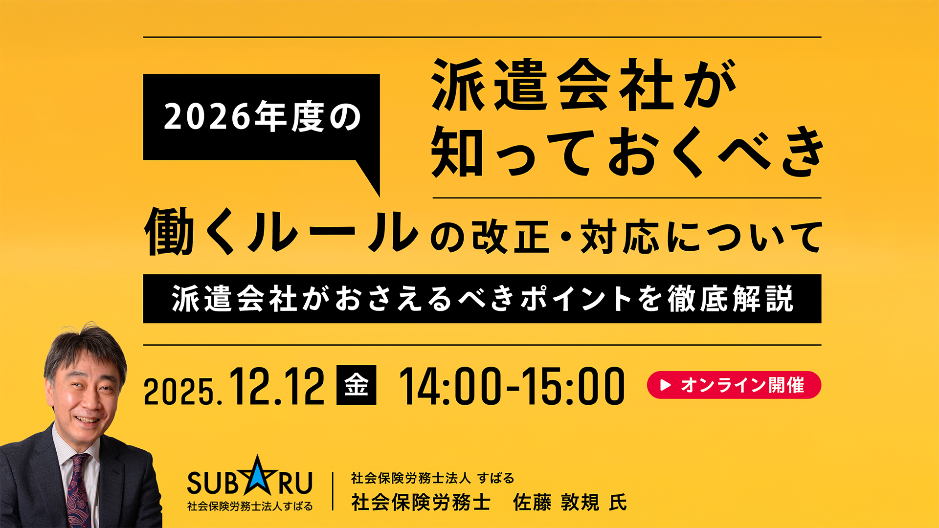 派遣会社が知っておくべき　2026年度の『働くルール』の改正・対応について