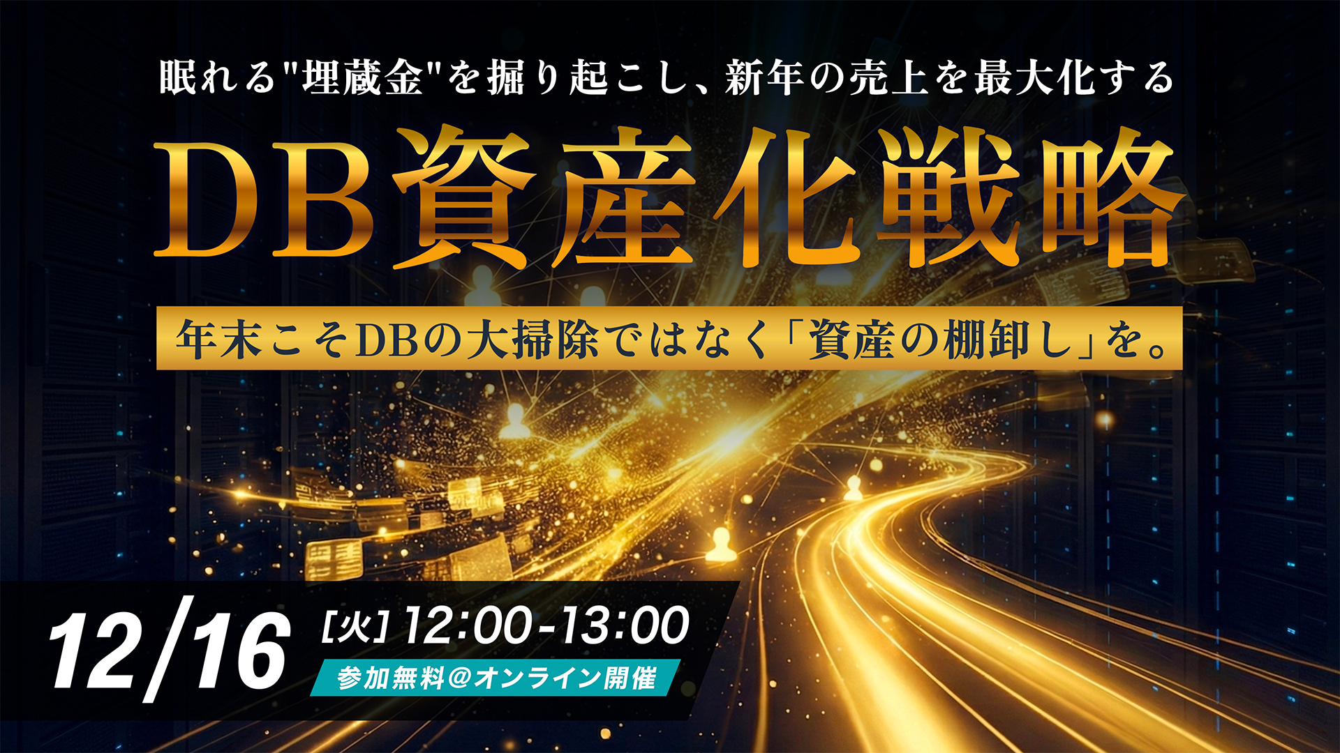 年末こそ、DBの大掃除ではなく「資産の棚卸し」を。 〜 眠れる