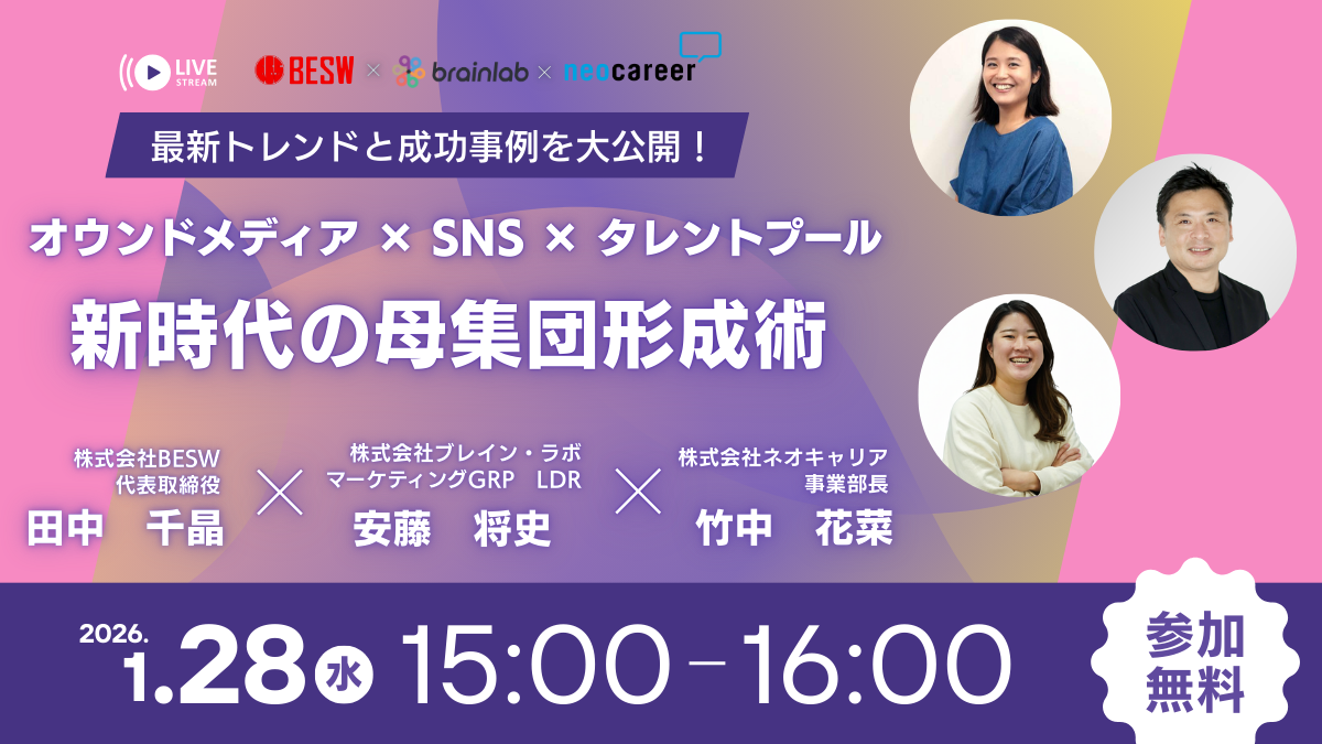 オウンドメディア×SNS×タレントプール 新時代の母集団形成術