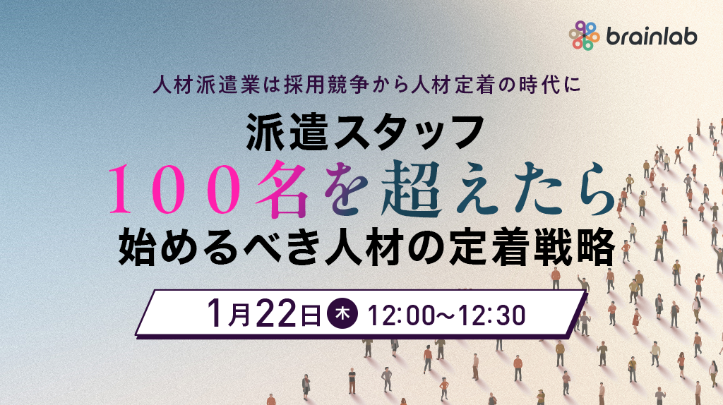 【人材派遣向け無料セミナー】採用競争から定着支援へ 派遣スタッフ100名を超えたら始めるべき定着戦略