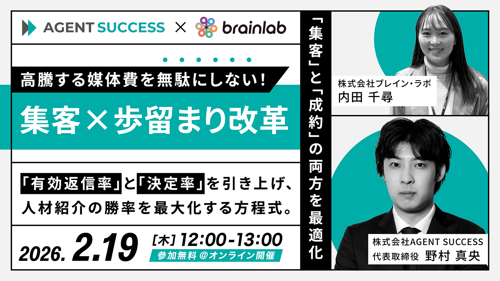 高騰する媒体費を無駄にしない！集客×歩留まり改革 ～「有効返信率」と「決定率」を引き上げ、人材紹介の勝率を最大化する方程式～