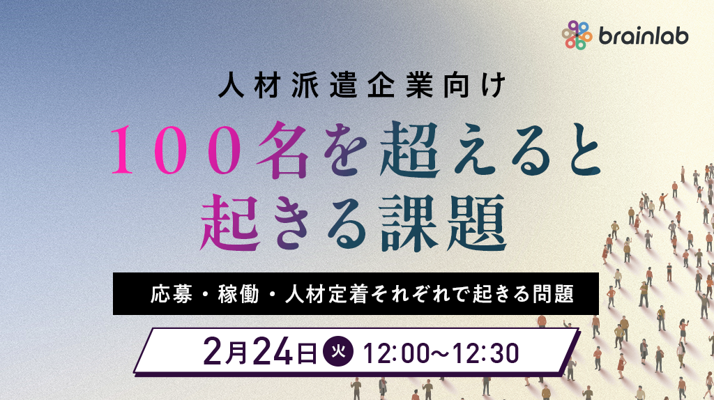 【人材派遣向け無料セミナー】 応募・稼働・定着がつながらない理由 派遣スタッフ100名以上の規模で起きる“運用の分岐点”