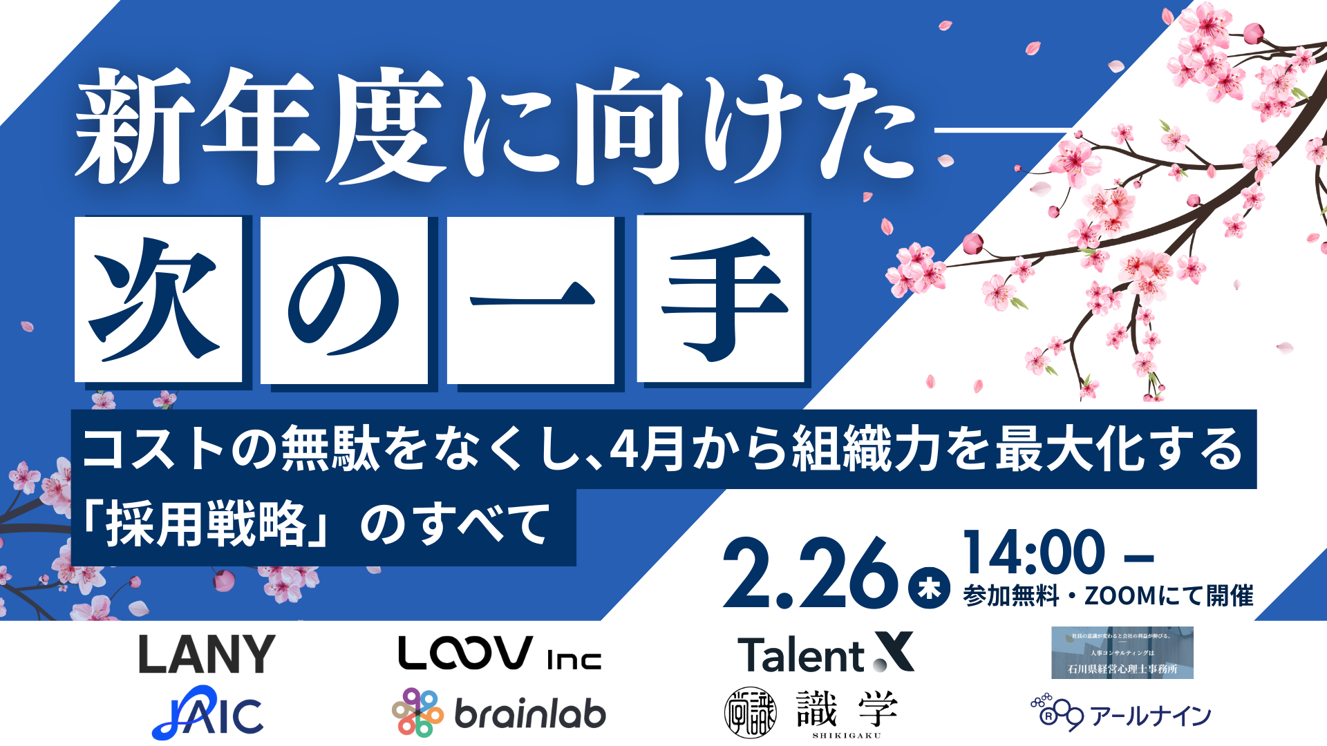 新年度に向けた次の一手 コストの無駄をなくし、4月から組織力を最大化する 「採用戦略」のすべて