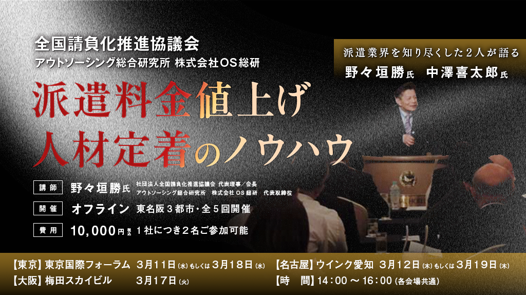 【定着率に悩む派遣会社様向けオフラインセミナー_東京、名古屋、大阪開催】利益を生む「離職防止策」〜生産性向上から賃上げへ〜    賃上げしても利益が出る経営設計