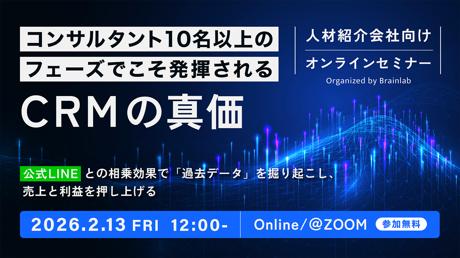 【人材紹介会社向け】 コンサルタント10名以上のフェーズでこそ発揮される「CRM」の真価  ～ 公式LINEとの相乗効果で「過去データ」を掘り起こし、 売上と利益を押し上げる ～