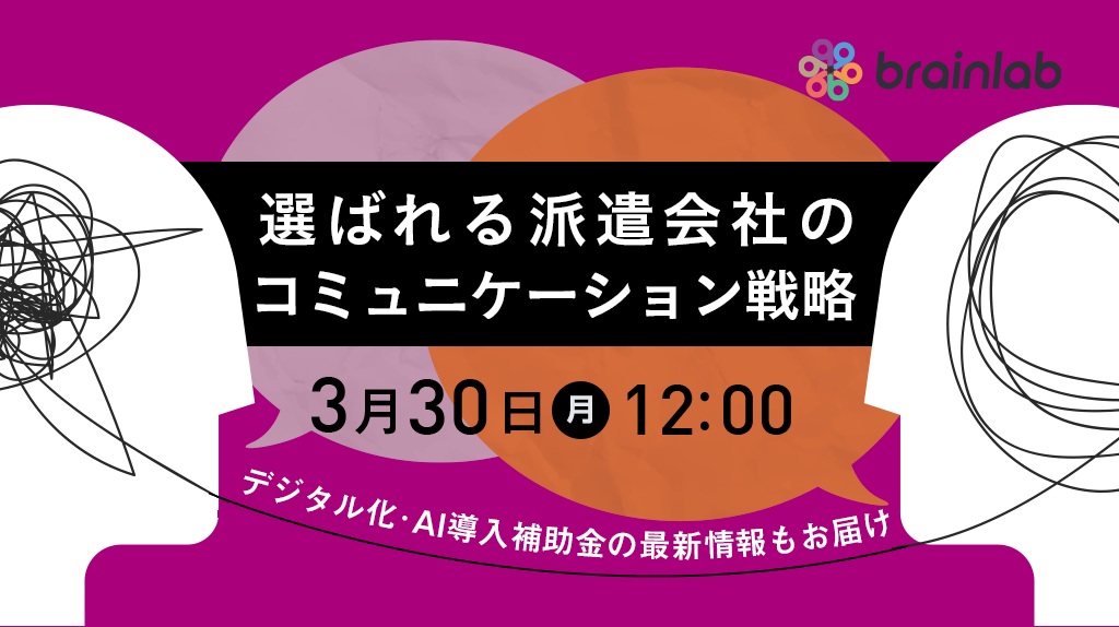【人材派遣向け無料セミナー】 スタッフの離脱を防ぎ、稼働数を最大化する「対応の軸」の作り方 ～2026年度最新「デジタル化・AI導入補助金」情報について～