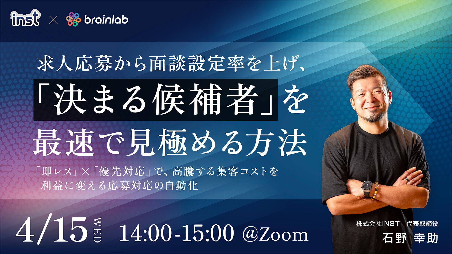 求人応募から面談設定率を上げ、「決まる候補者」を最速で見極める方法 〜「即レス」×「優先対応」で、高騰する集客コストを利益に変える応募対応の自動化〜