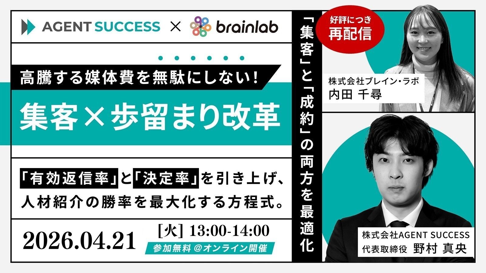 【再配信】 高騰する媒体費を無駄にしない！集客×歩留まり改革 ～「有効返信率」と「決定率」を引き上げ、人材紹介の勝率を最大化する方程式～