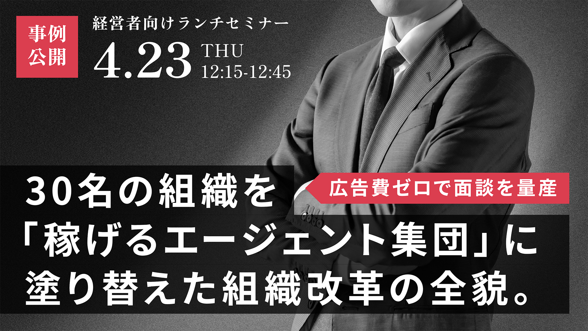 【事例公開】広告費ゼロで面談を量産し、 30名の組織を「稼げるエージェント集団」に塗り替えた組織変革の全貌