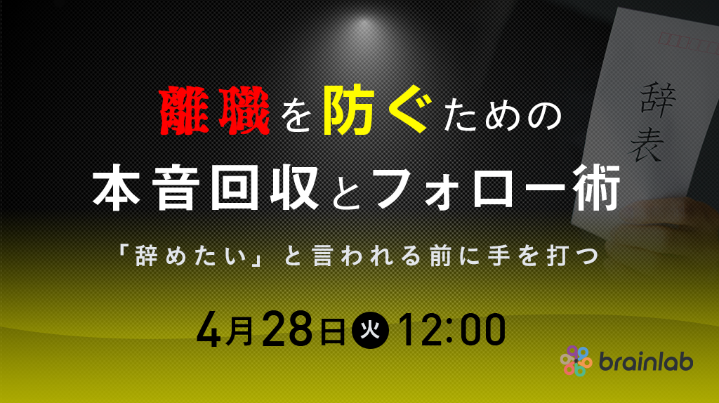 「辞めたい」と言われる前に手を打つ、人材定着率向上の仕組み化セミナー  〜属人的なマネジメントスキルに依存しない、早期離職を防ぐための“本音回収”とフォロー術〜