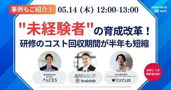 【再配信】事例もご紹介！”未経験者”の育成改革！研修のコスト回収期間が半年も短縮