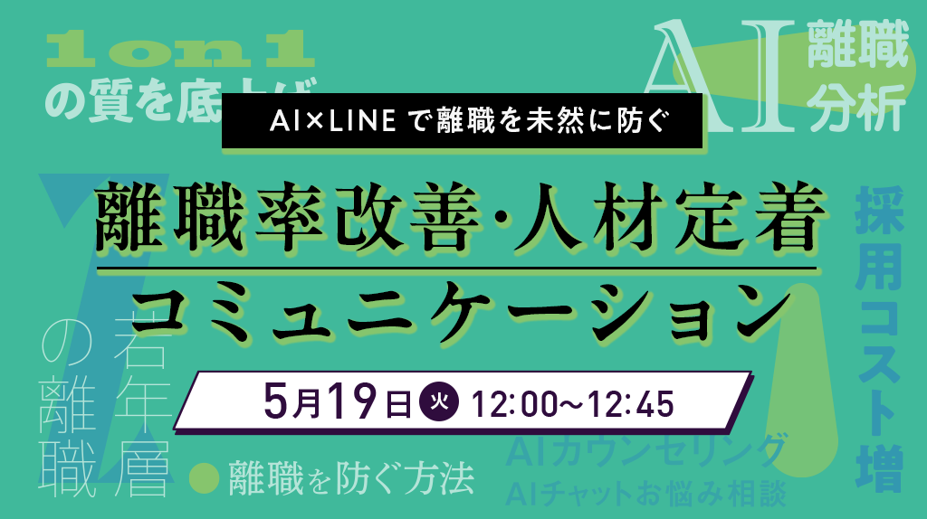 若者が辞める職場には、共通点がある。 SNS世代の本音を拾い、LINEで離職を未然に防ぐ「離職率改善コミュニケーション」の仕組み