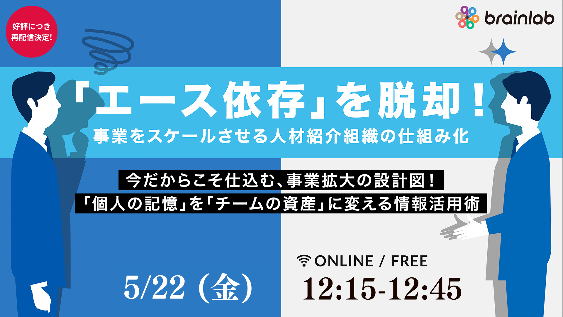 【再配信】「エース依存」を脱却！事業をスケールさせる人材紹介組織の仕組み化 　〜今だからこそ仕込む、事業拡大の設計図！ 　 「個人の記憶」を「チームの資産」に変える情報活用術～