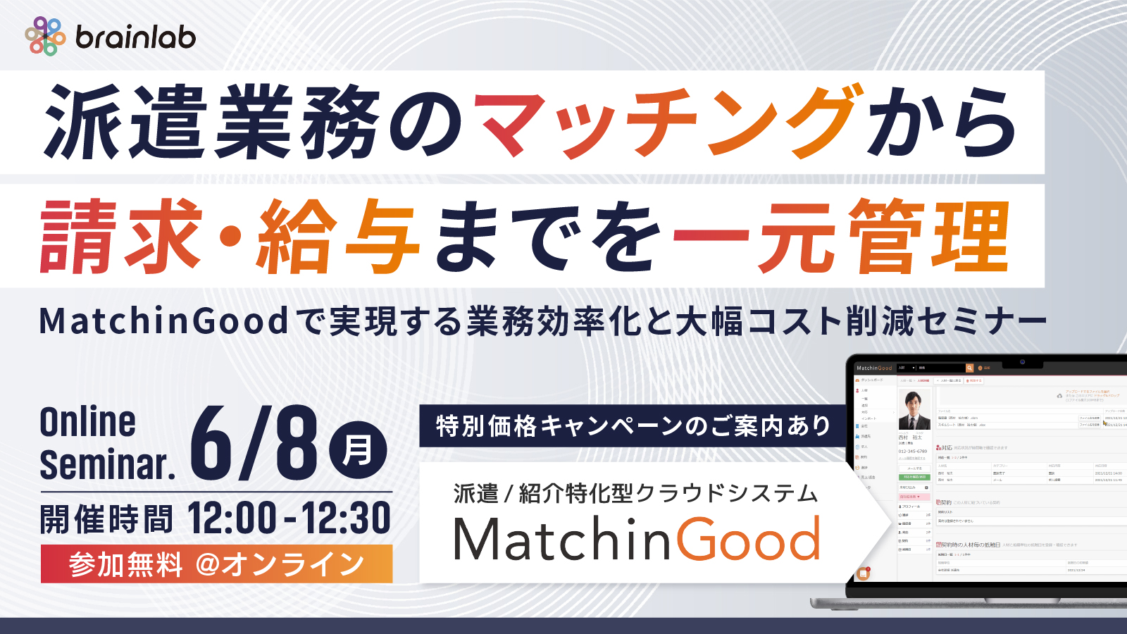 ◤派遣業務のマッチング〜請求・給与までを一元管理◢ 〜「MatchinGood」で実現する業務効率化と大幅コスト削減セミナー～