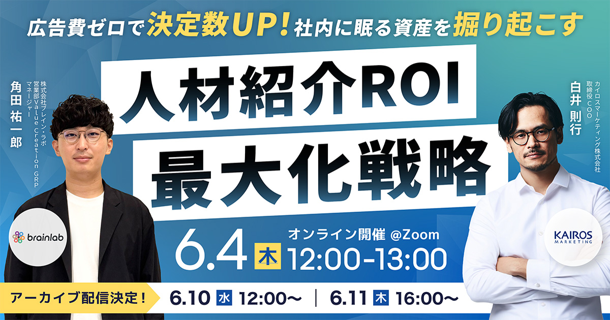 広告費ゼロで決定数アップ！社内に眠る資産を掘り起こす 人材紹介ROI最大化戦略