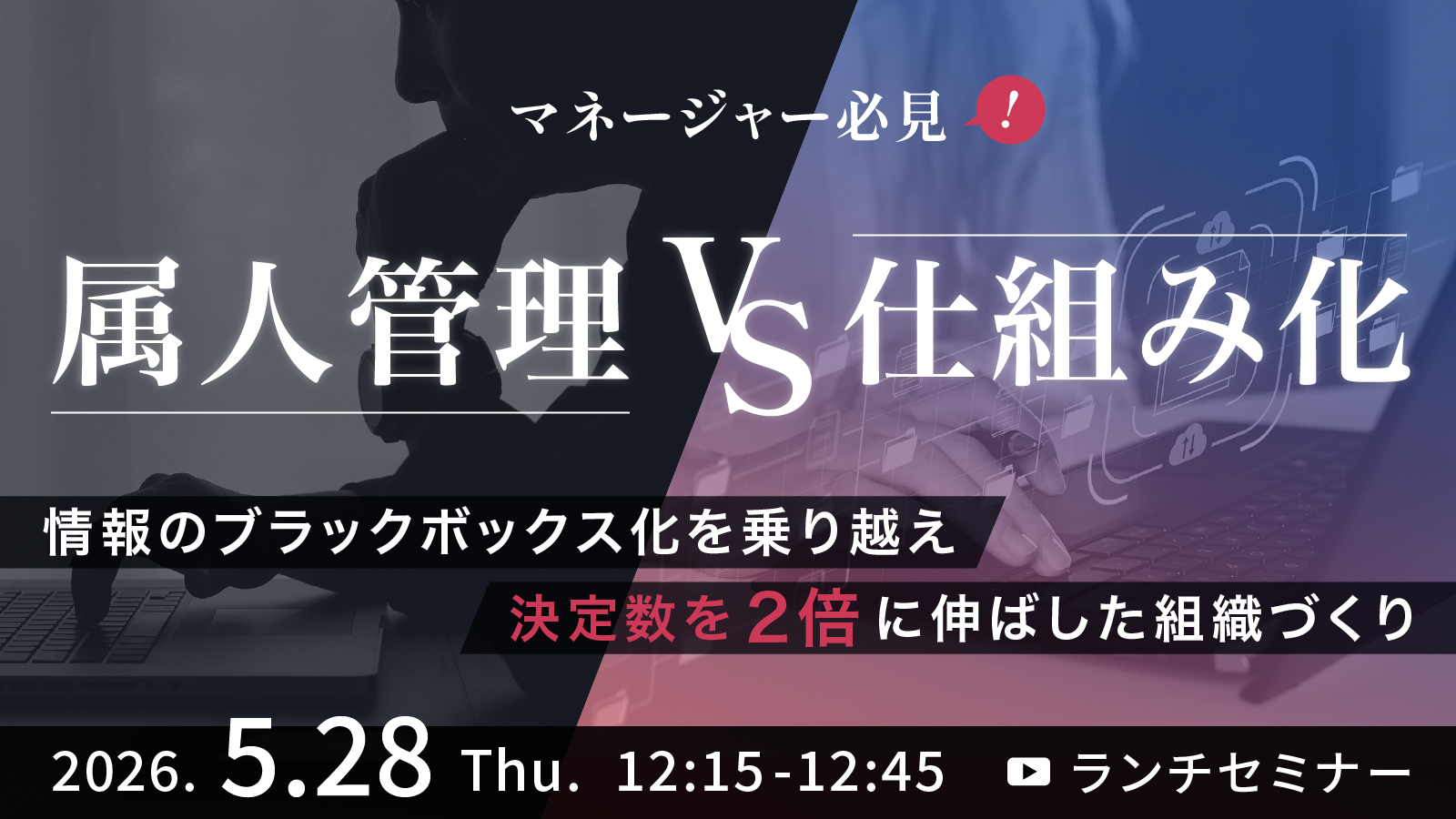 【マネージャー必見】属人管理 vs 仕組み化 情報のブラックボックス化を乗り越え、決定数を2倍に伸ばした組織づくり