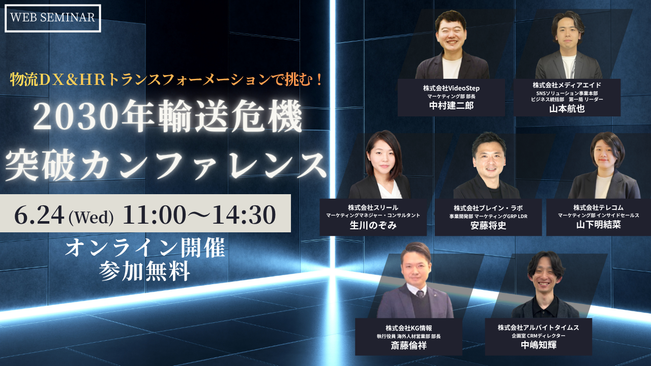 物流ＤＸ＆ＨＲトランスフォーメーションで挑む！ 「2030年輸送危機」突破カンファレンス