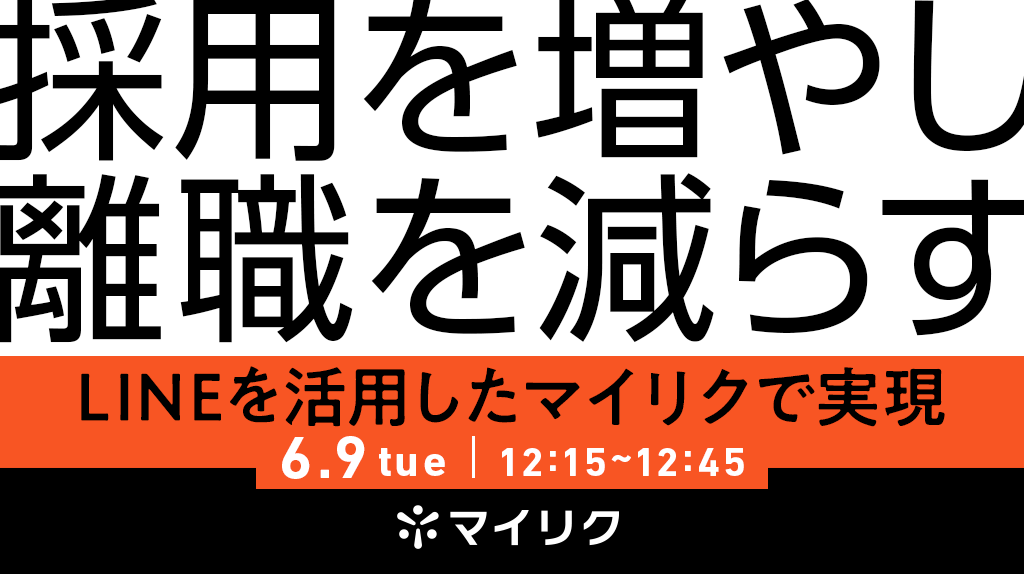 採用を増やし、離職を減らす   ～LINEで始める「採用強化と離職防止」～