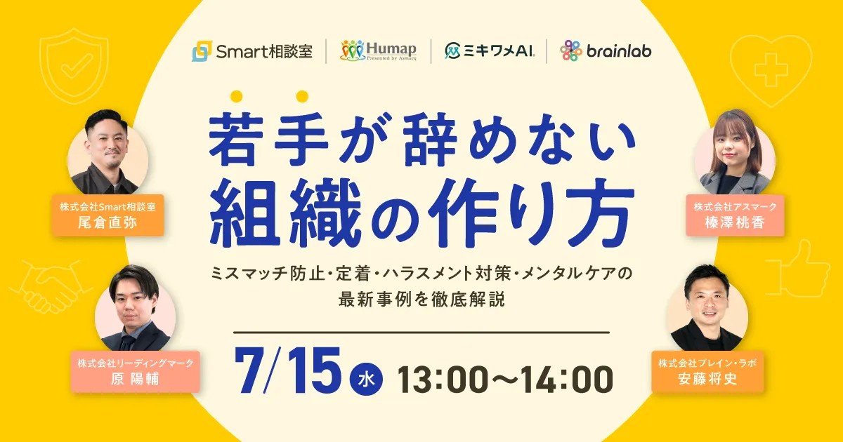 若手が辞めない組織の作り方 〜ミスマッチ防止・定着・ハラスメント対策・メンタルケアの最新事例を徹底解説〜