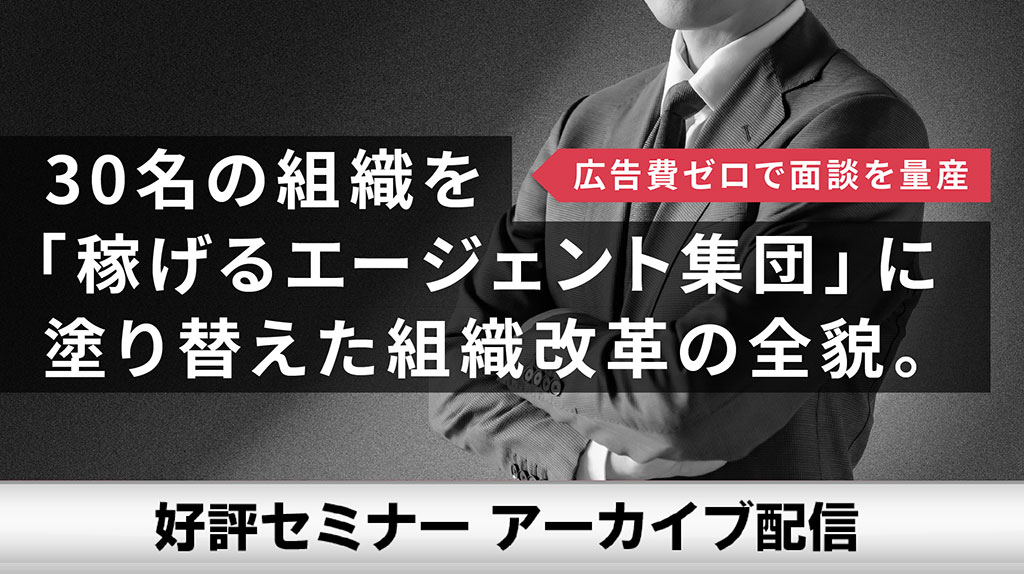 【事例公開】広告費ゼロで面談を量産